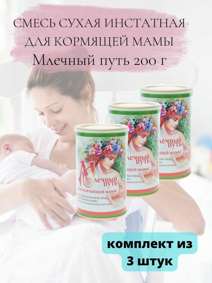 Сухая смесь для кормящей мамы 200 г 3уп