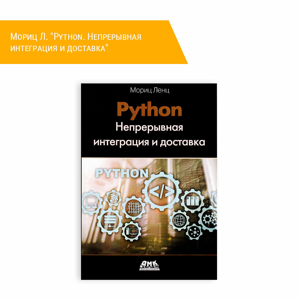 Книга: Мориц Л. "Python. Непрерывная интеграция и доставка"