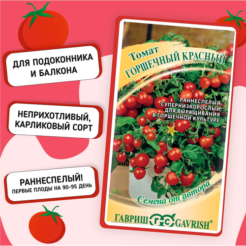 Семена Томат балконный Горшечный красный 0,05 г семена томат видимо невидимо сибирико 20 шт