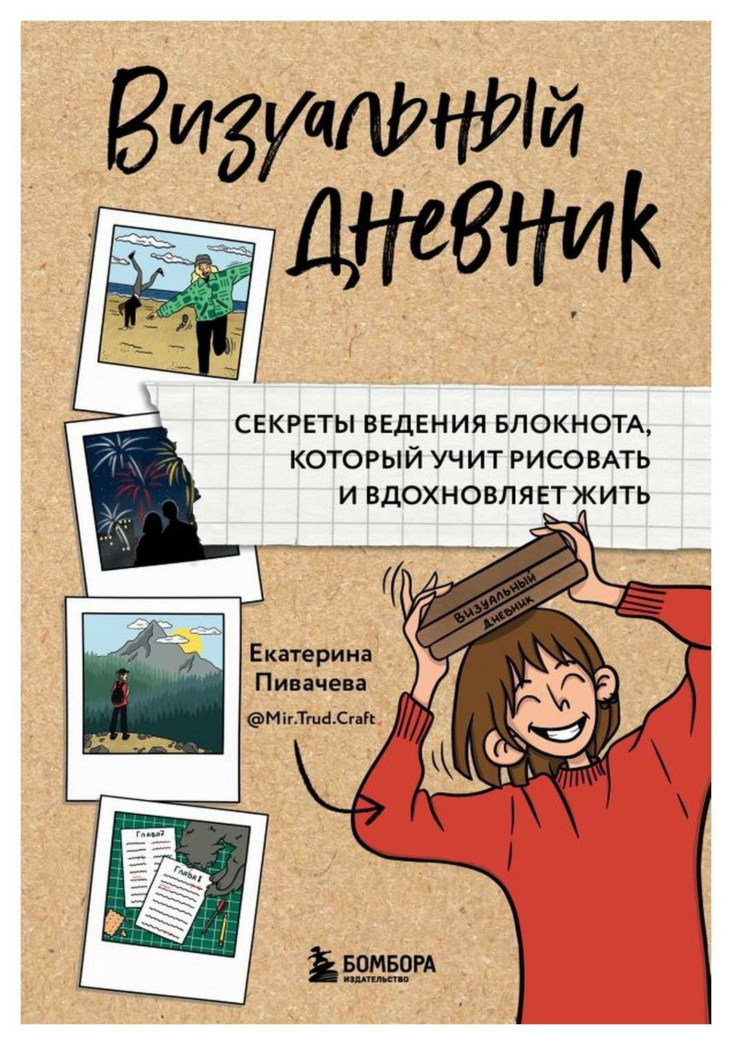 Визуальный дневник. Секреты ведения блокнота, который учит рисовать и вдохновляет жить. Пивачева Е. В. ЭКСМО