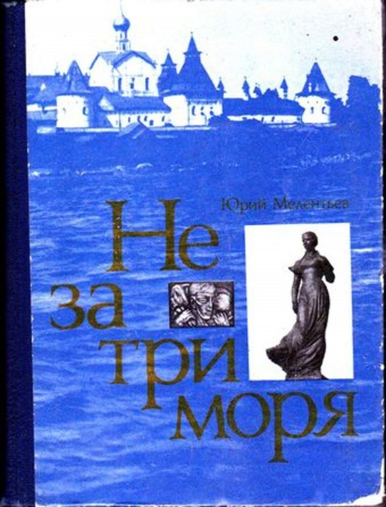 Мелентьев Ю. С. Не за три моря