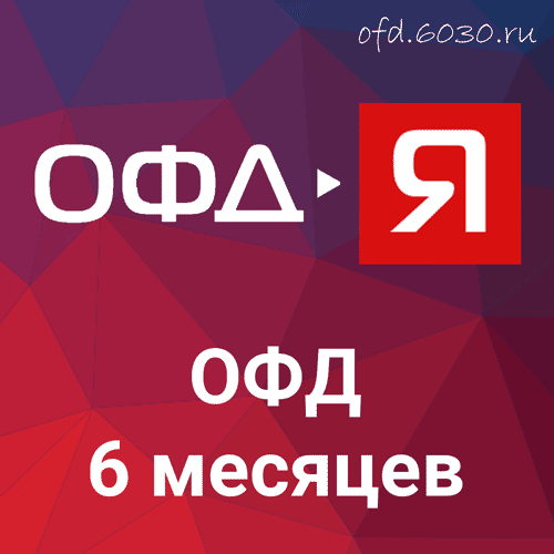 Код активации ОФД-Ярус на 6 месяцев