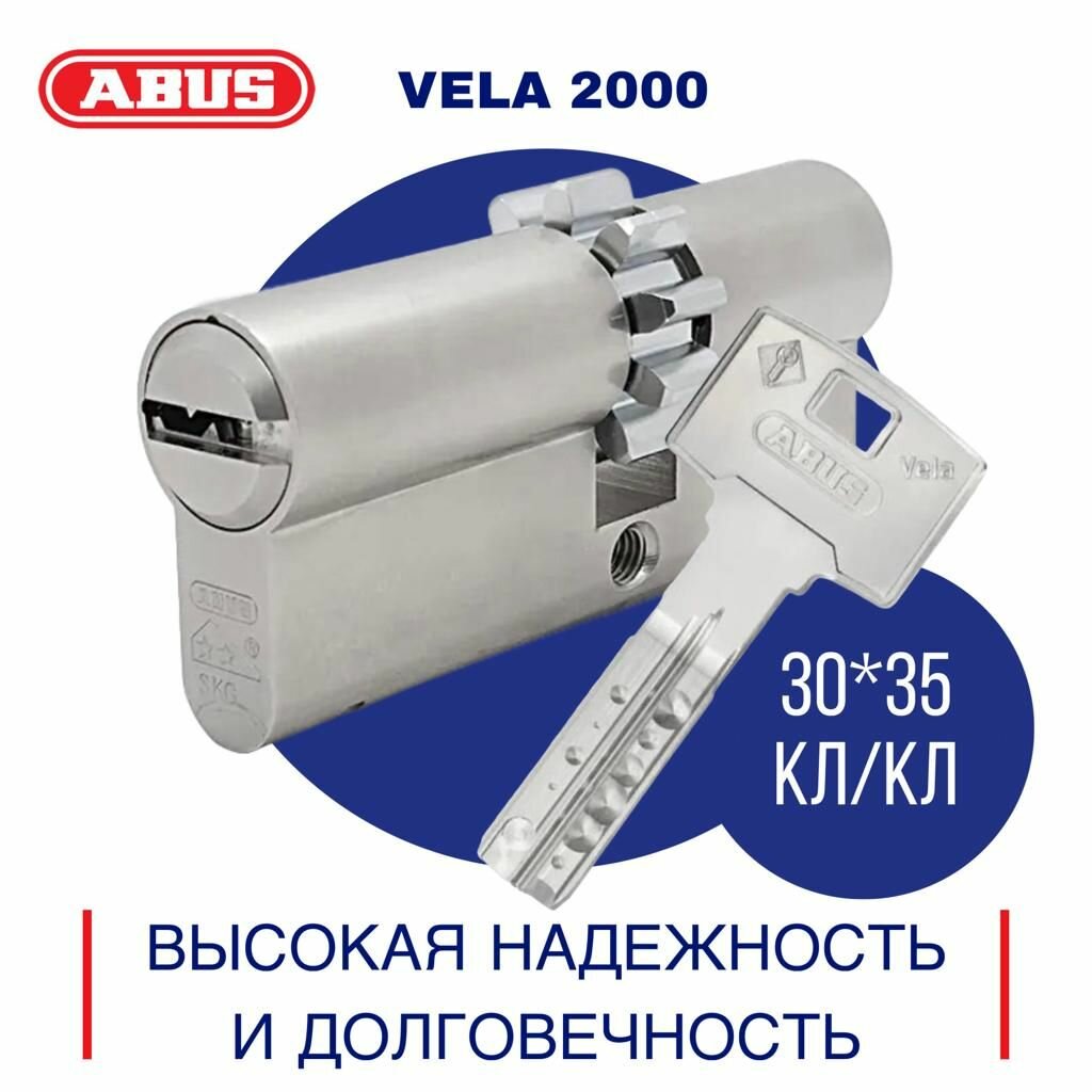 Цилиндровый механизм ABUS (Абус) VELA 2000 (30х35) с шестеренкой кл/кл цилиндр личинка для замка