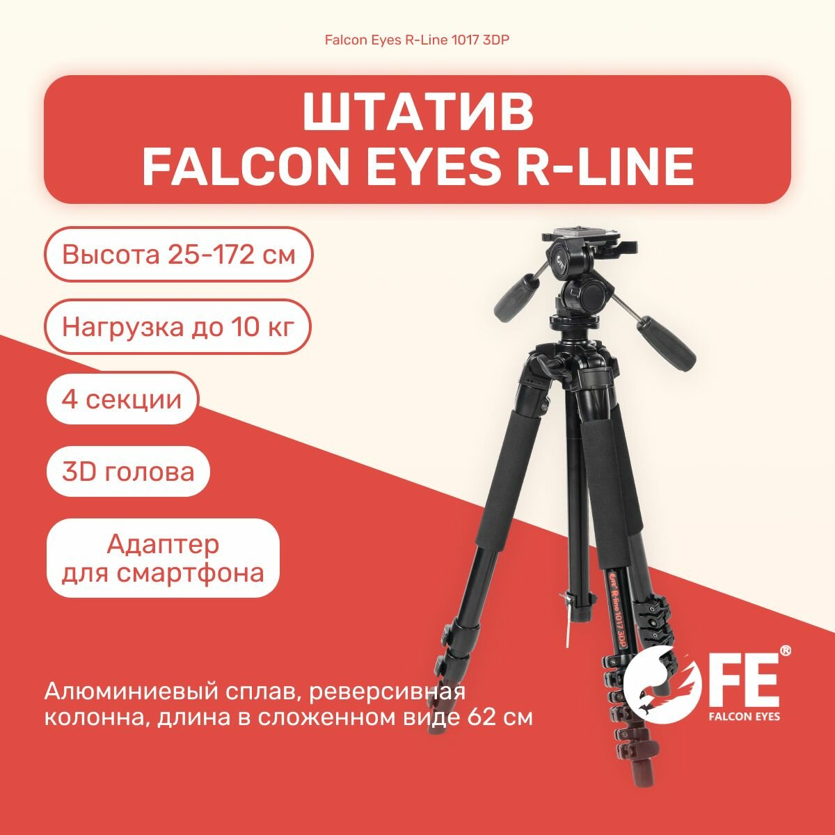 Штатив Falcon Eyes R-Line 1017 3DP 172 см, напольный для камеры, фотоаппарата, для фото и видео, трипод