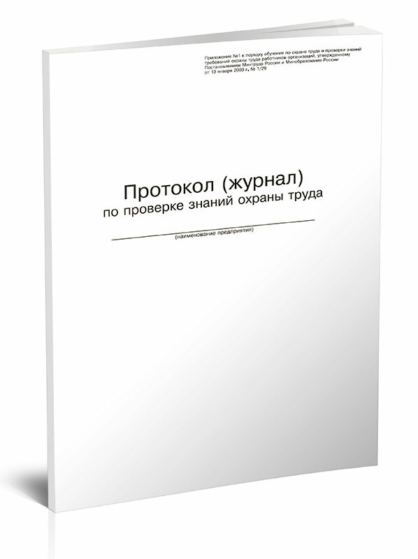 Протокол (Журнал) по проверке знаний по охране труда, 60 стр, 1 журнал, А4 - ЦентрМаг