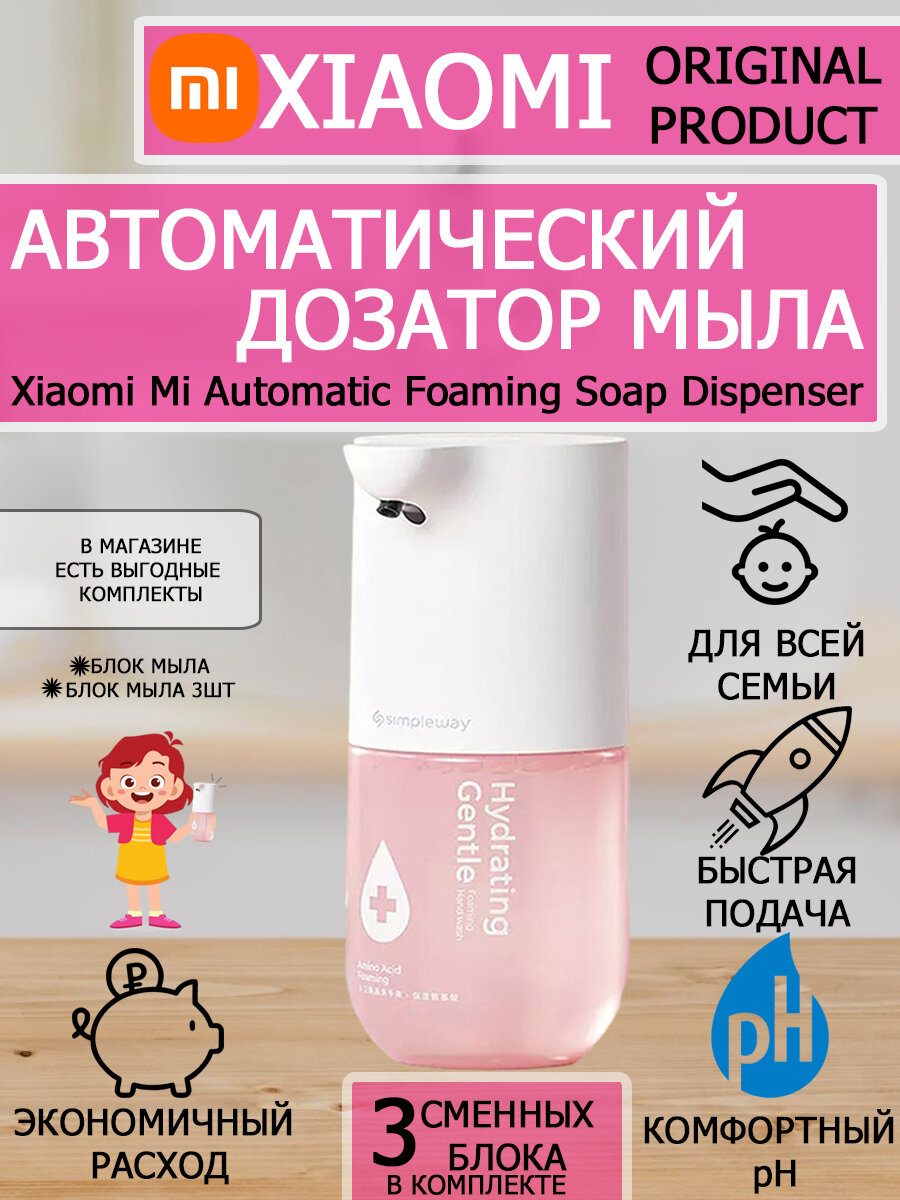 Дозатор диспенсер для мыла Xiaomi Mi Automatic Foaming Soap Dispenser в комплекте с мылом 3 шт