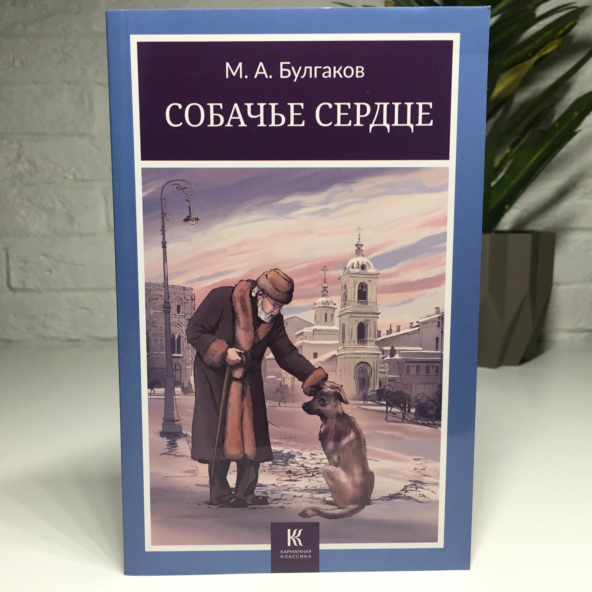 Собачье сердце | Булгаков М. А.