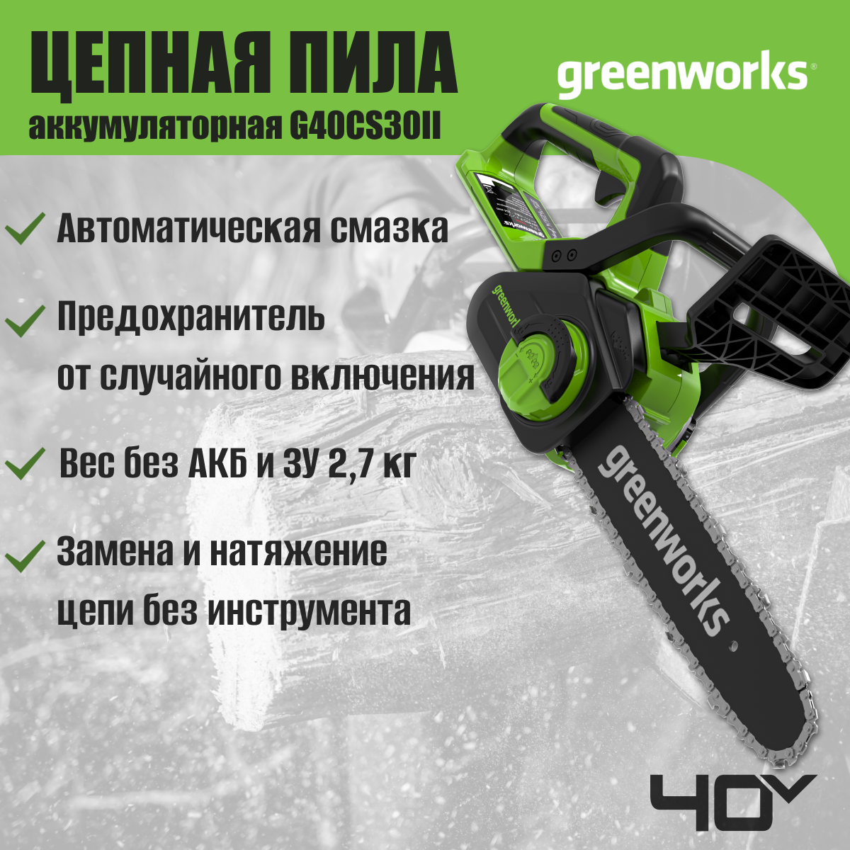 Цепная пила аккумуляторная Greenworks Арт. 2007807, 40V, 30 см, без АКБ и ЗУ