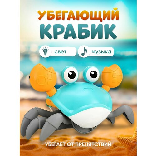 Интерактивная музыкальная игрушка бегающий Краб