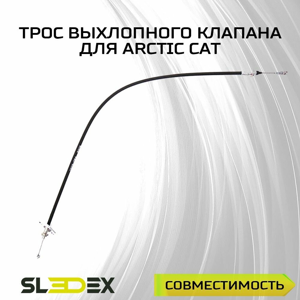 Трос выпускного клапана для снегоходов Arctic Cat