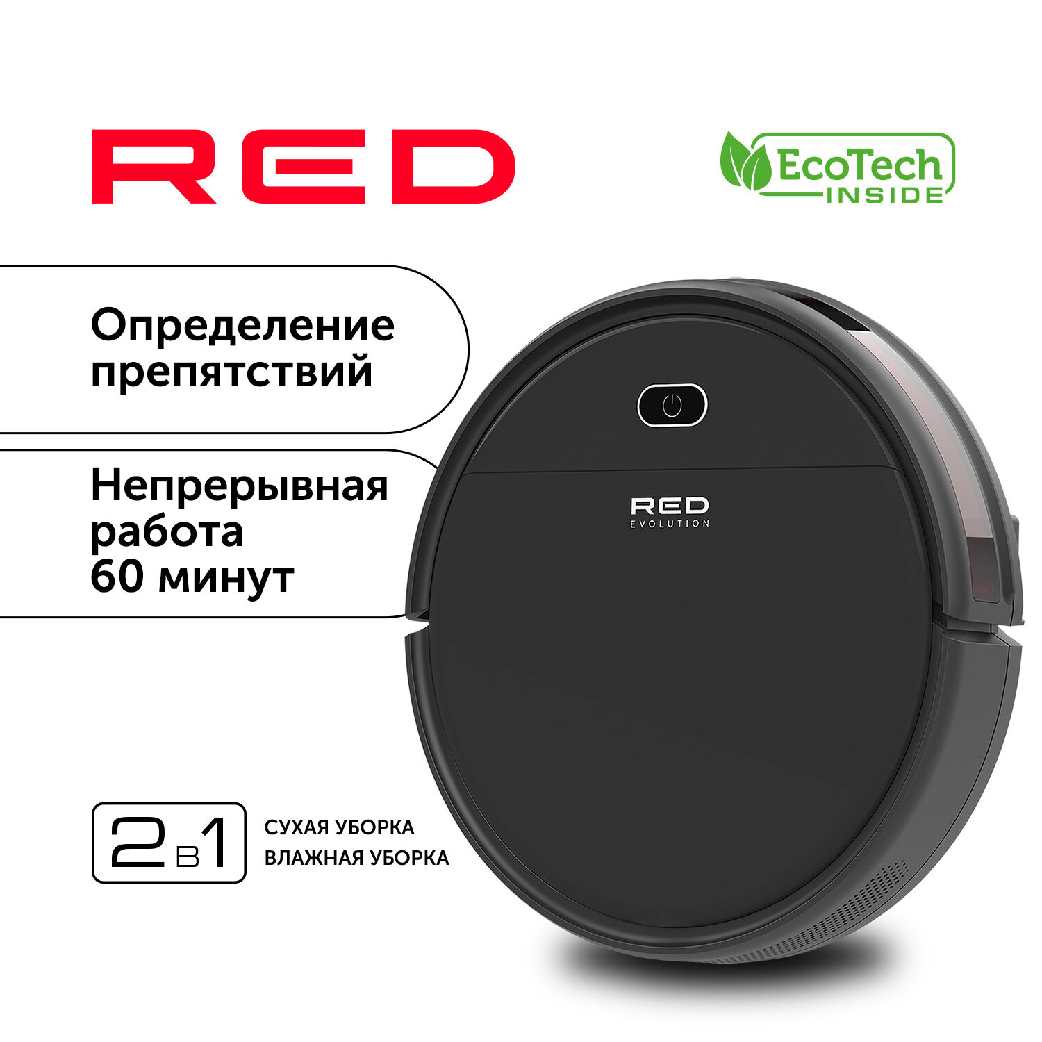 Робот-пылесос RED evolution RV-R571