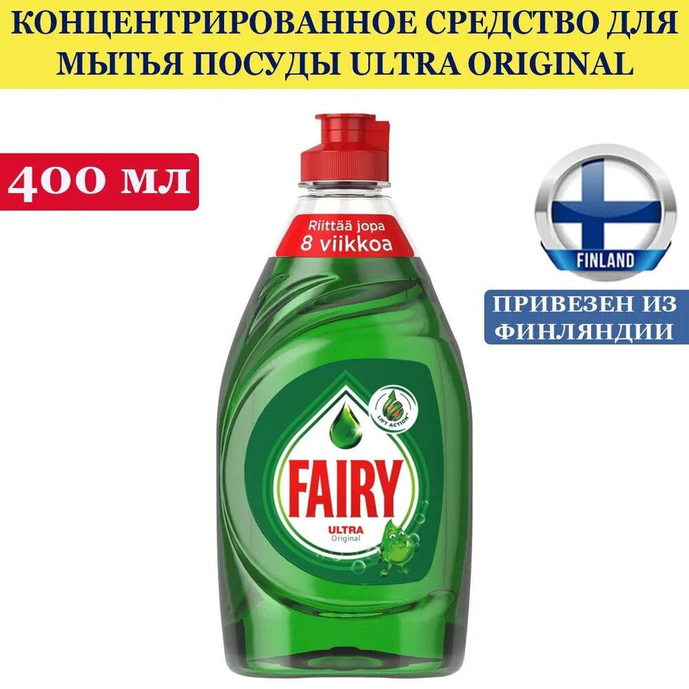 Средство для мытья посуды Fairy Ultra Original astianpesuaine 400 мл, из Финляндии
