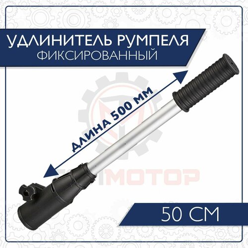 Удлинитель румпеля 50 см лодочного мотора