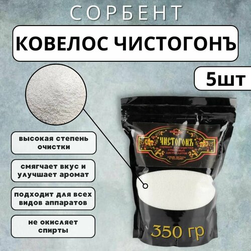 Ковелос чистогонъ сорбент для очистки спиртовых дистиллятов, 350 г. - 5 шт.