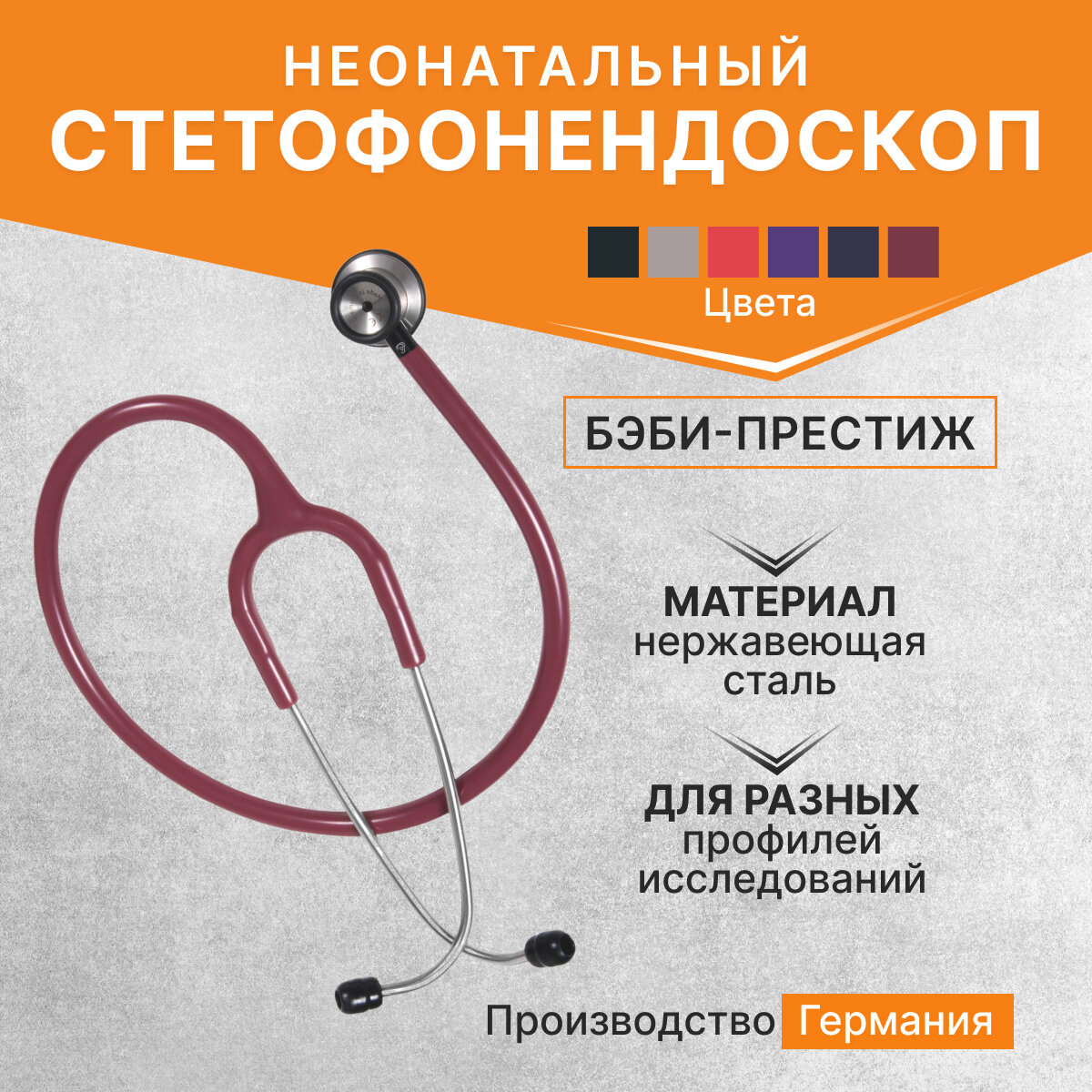 Стетофонендоскоп неонатальный БэбиПрестиж BabyPrestige KaWe нерж сталь бордовый