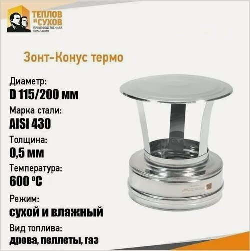 Изображение товара Зонт на трубу сэндвич дымохода ф115х200, нержавейка, ТИС, для печи