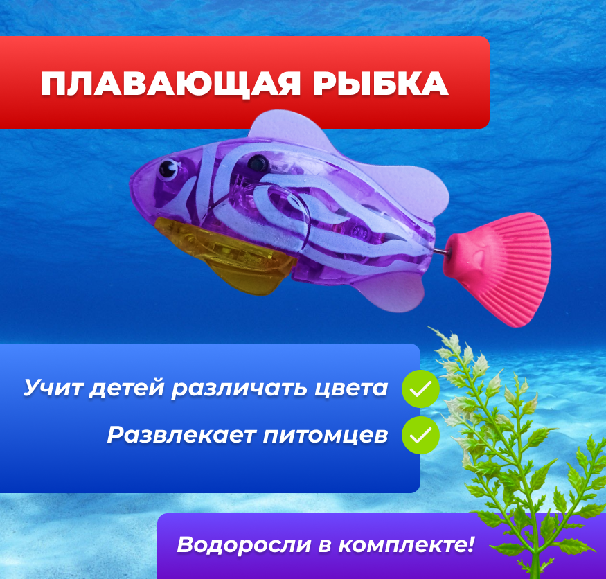 Плавающая Роборыбка Фиолетовая
