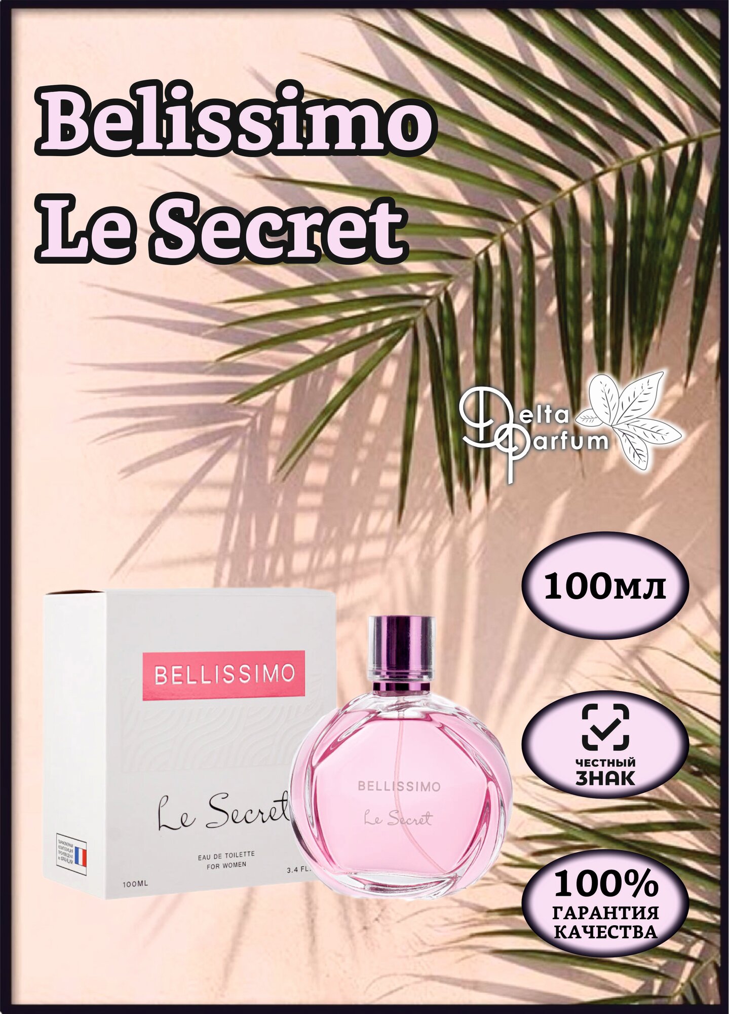 Delta parfum (Iren Adler) Туалетная вода женская Bellissimo Le Secret, 100мл