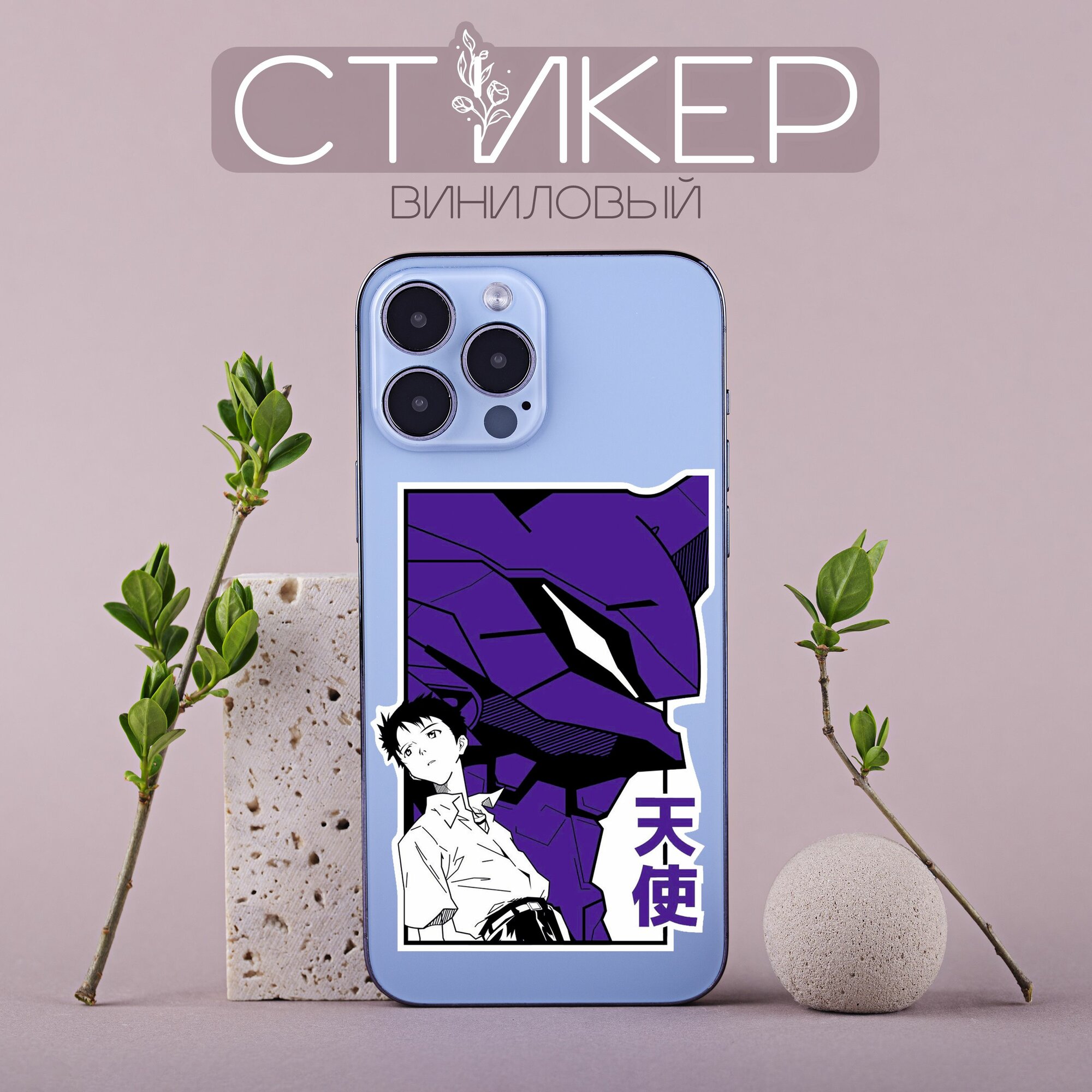 Стикер виниловый аниме Синдзи Евангелион Evangelion, 1шт, наклейка для украшения телефона, автомобиля, ноутбука, блокнота и т. д.