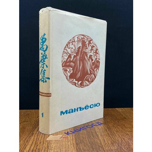 Манъесю. Собрание мириад листьев. Том 1 1971