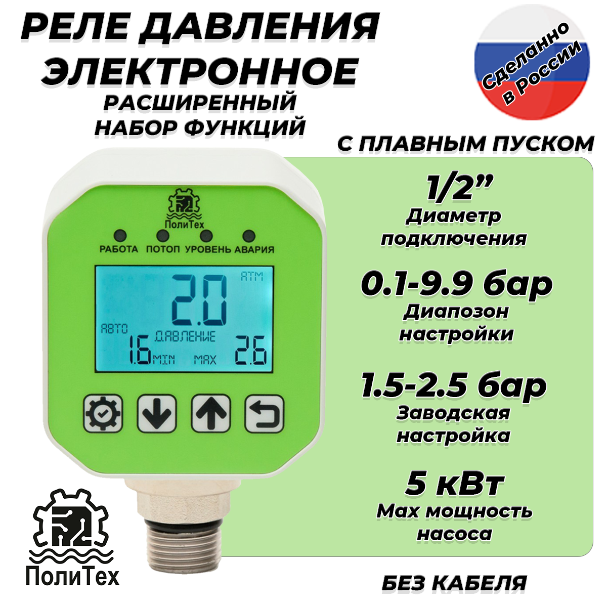 Реле давления электронное ПолиТех расширенное (10 бар 1/2