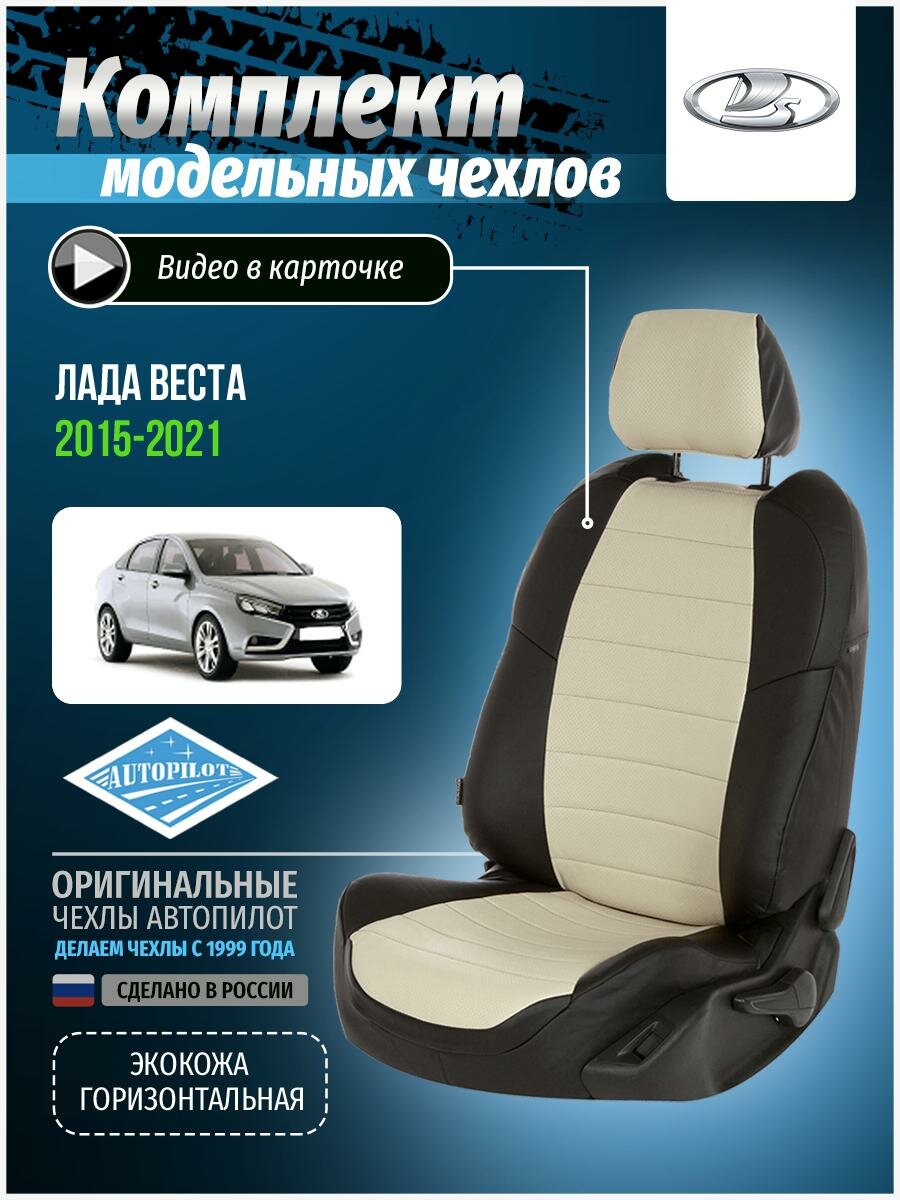 Авточехлы для Лада Веста 1 2015-2020 Автопилот Белый Экокожа va-lv-vt-chb-e