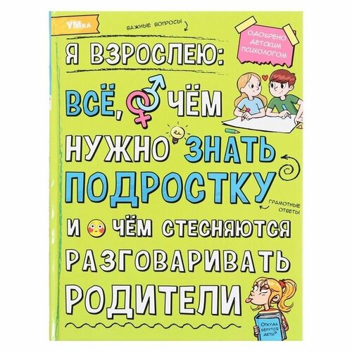 Обучающая книжка Энциклопедия Я взрослею: всё, о чём нужно знать подростку с красочными иллюстрациями в твердом переплете, расширяем кругозор, 48 страниц янышева ольга владимировна принцесса фениксов допрыгалась