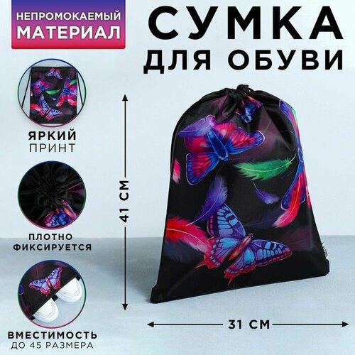 Сумка для обуви Яркие бабочки болоньевый материал 41х31 см 656₽