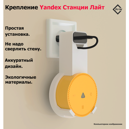 Крепление для умной колонки Яндекс станции Лайт (Yandex lite)