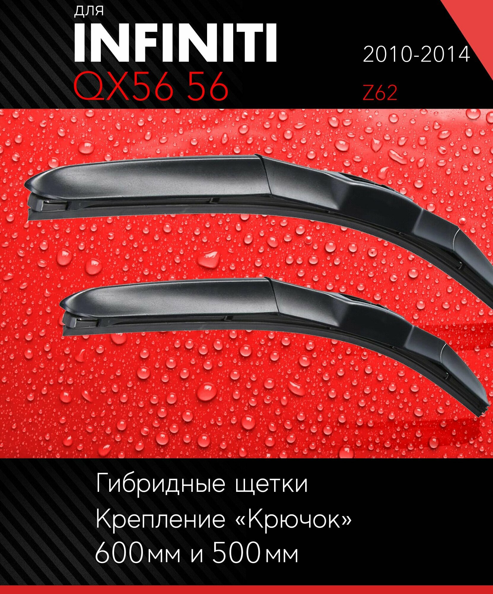 2 щетки стеклоочистителя 600 500 мм на Инфинити Ку Икс 56 2010-2014, гибридные дворники комплект для Infiniti QX56 56 (Z62) - Autoled