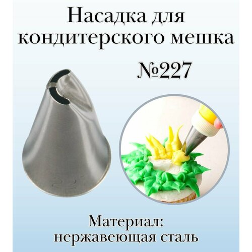 Насадка для кондитерского мешка 227 Дугообразный лепесток с перегородкой SAM UN 489₽