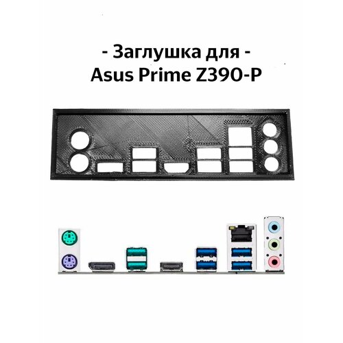 Пылезащитная заглушка, задняя панель для материнской платы Asus Prime Z390-P