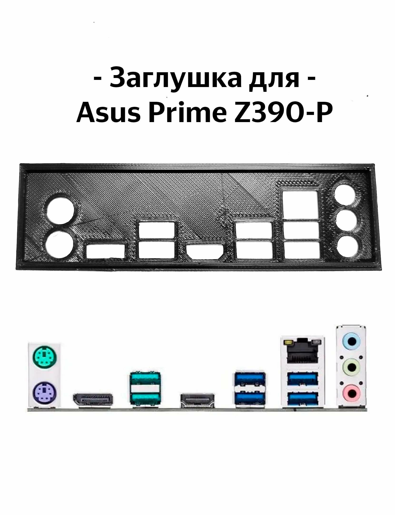 Пылезащитная заглушка задняя панель для материнской платы Asus Prime Z390-P
