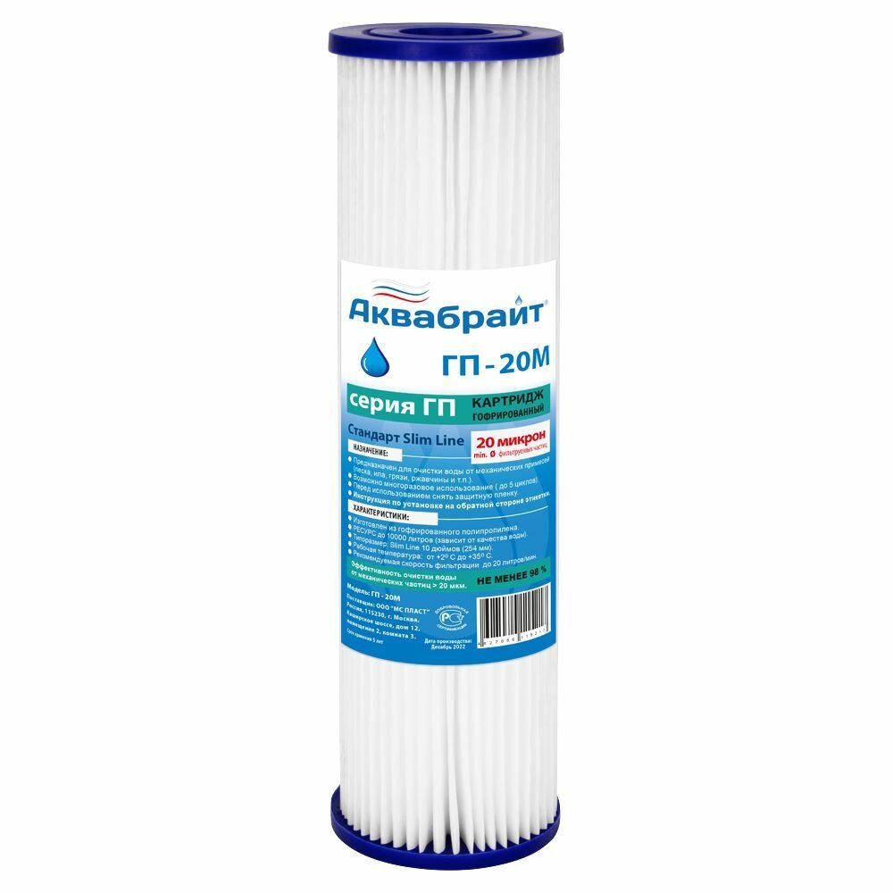 Картридж гофрированный Аквабрайт ГП-20М (SL10), 20 мкм
