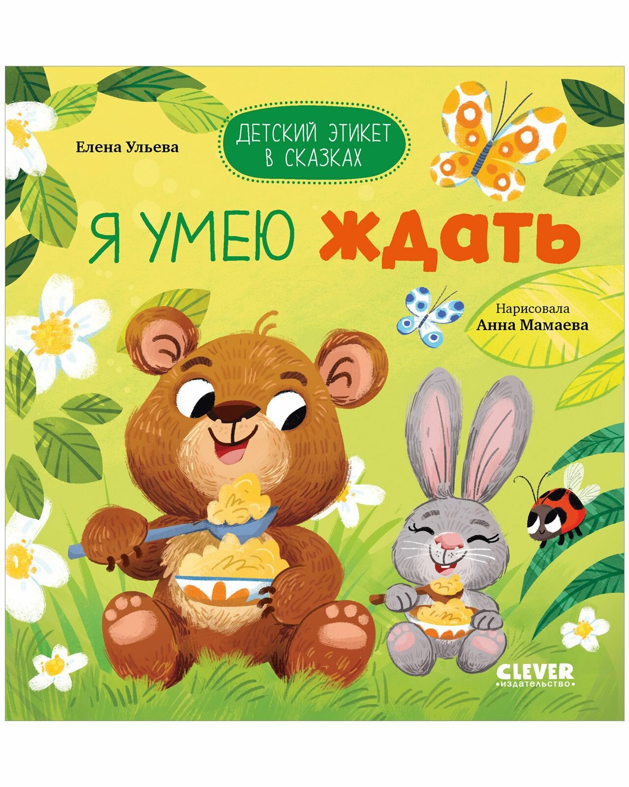 Я умею ждать (Ульева Елена) - фото №1
