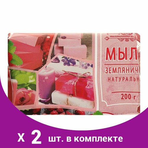 Мыло туалетное Земляничное , 200 гр в обёртке (2 шт)