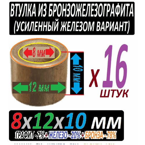 Втулки из железографита с бронзой 8x12x10 мм усиленные - 16 штук