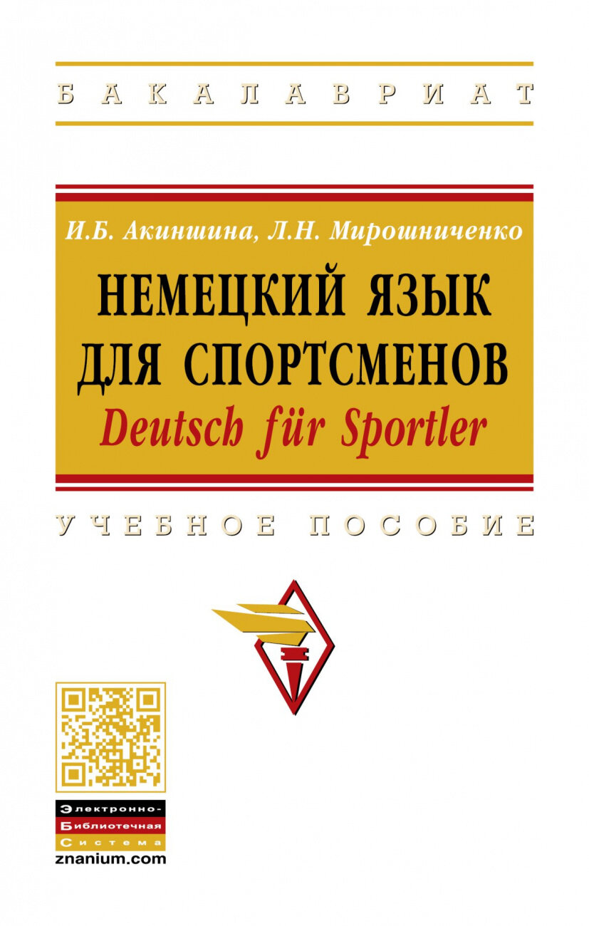 Немецкий язык для спортсменов. Deutsch fur Sportler. Учебное пособие - фото №1