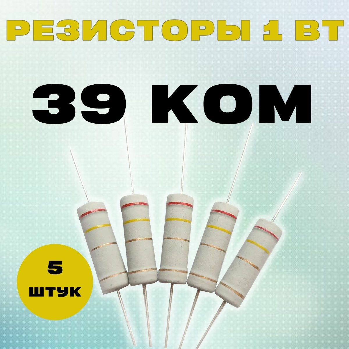 Резистор 1W 39K kOm - 1 Вт 39 кОм