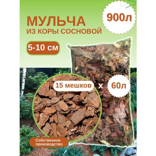 Мульча из коры сосновой крупная (5-10 см) ЭкоТорг, 60 л. Комплект 15шт