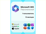 Microsoft office 365 Персональный. 12 месяцев. Русский язык. Активация через другой регион.