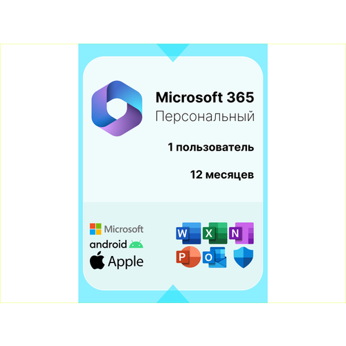Microsoft office 365 Персональный. 12 месяцев. Русский язык. Активация через другой регион. подписка microsoft 365 персональный 12 месяцев привязка к вашей личной учетной записи через другой регион русский язык