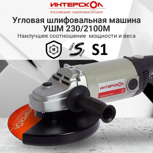 Угловая шлифмашина ИНТЕРСКОЛ УШМ-2302100 601200 профессиональная большая двуручная 2100 Вт 230 мм 6500 обмин 8910₽