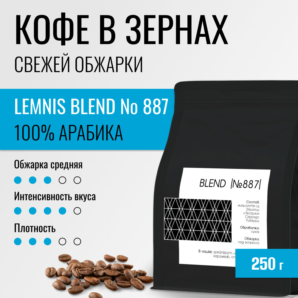 Кофе в зернах LEMNIS BLEND 887 свежеобжареный, арабика 100% , 250 г
