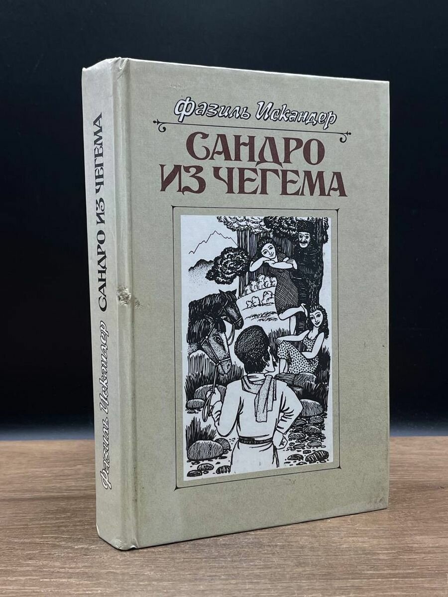 Сандро из Чегема. В трех книгах. Книга 2 1989