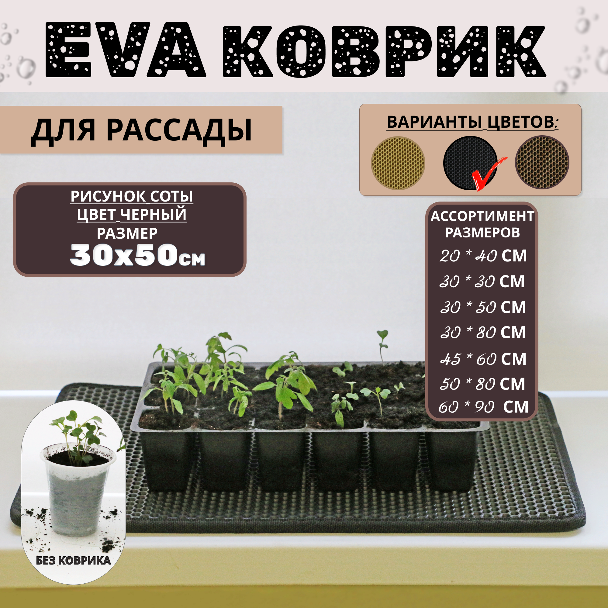 фото Коврики из EVA материала соты черный 50*30см. Коврики для цветов, коврики для рассады.