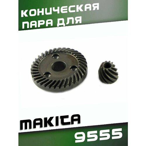 Коническая пара для макита 9555, 9557 коническая пара для ушм makita 9555 9557