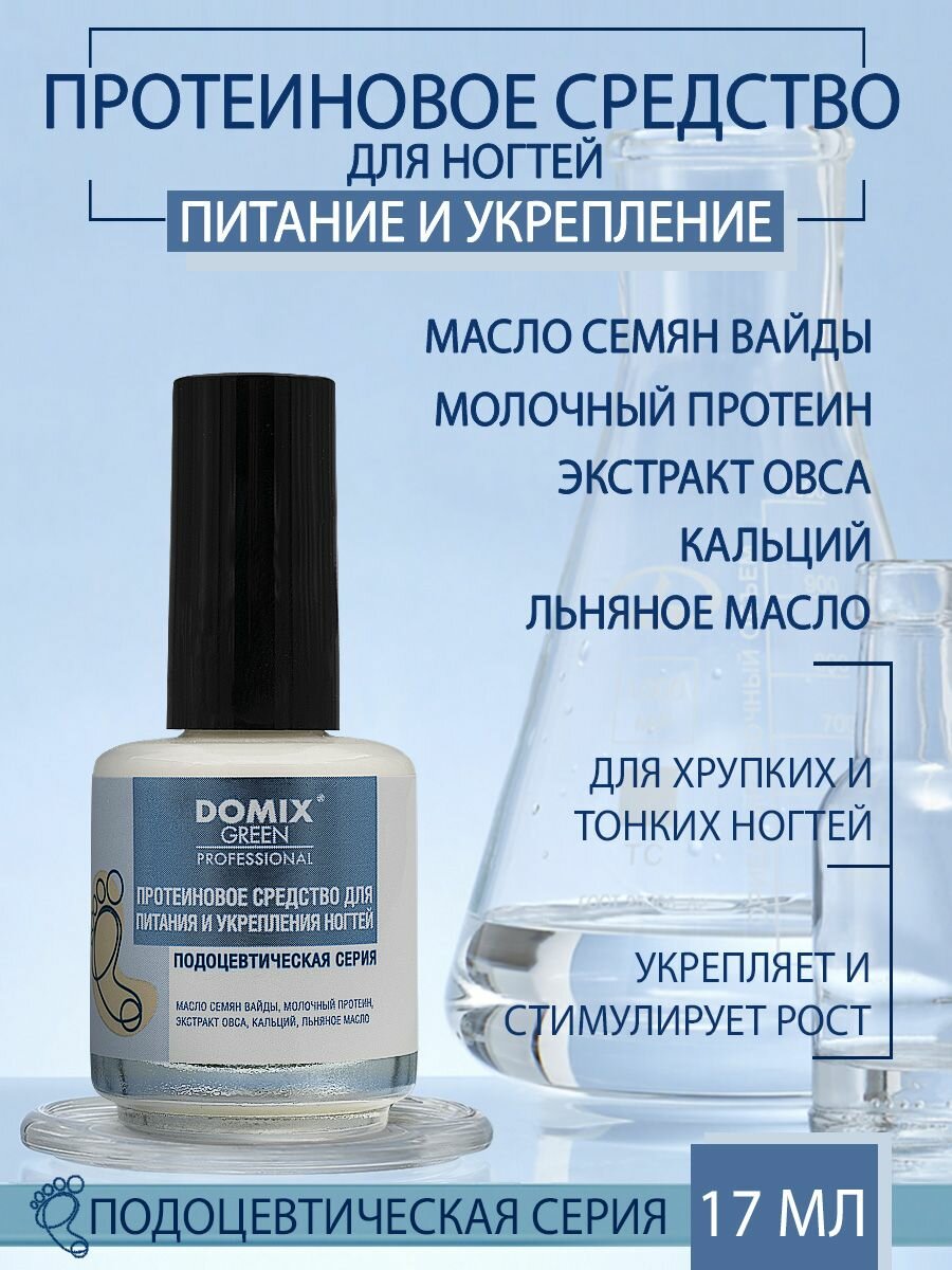 DOMIX Средство протеиновое для питания и укрепления ногтей / Domix Green Professional 17 мл - фото №1