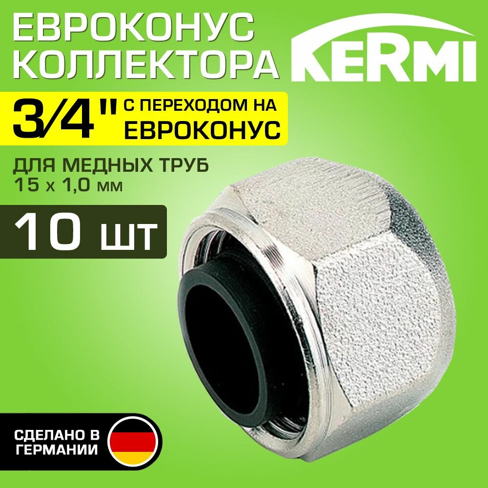 4 шт - Евроконус 3/4" для монтажа медных труб 15 мм KERMI / Фитинг обжимной латунный с накидной гайкой под резьбу для подключения коллектор
