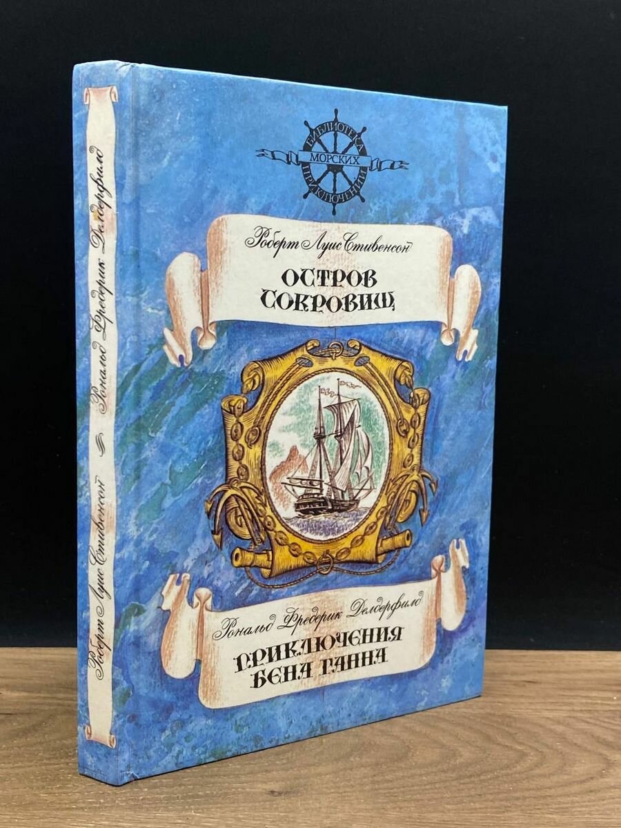 Остров сокровищ. Приключения Бэна Ганна 1992